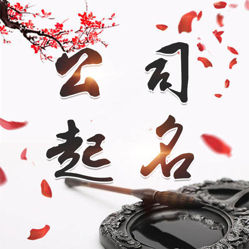 勃利公司起名_找田馥连起名