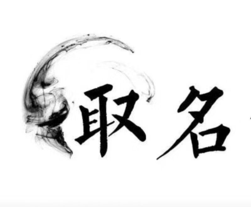  勃利宝宝取名 大师一对一人工起名