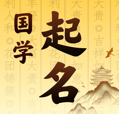 勃利国学起名 人工起名一对一
