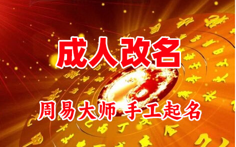 勃利成人改名-找大师一对一改名先分析后改名
